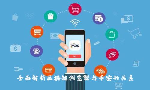 全面解析区块链浏览器与币安的关系