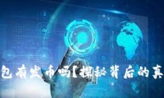 : 小狐钱包有发币吗？探秘