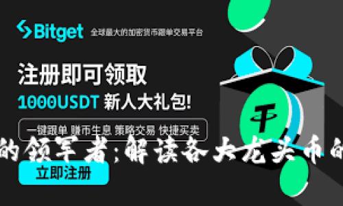 区块链行业的领军者：解读各大龙头币的价值与前景