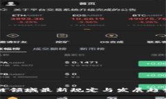 区块链领域最新规定与发
