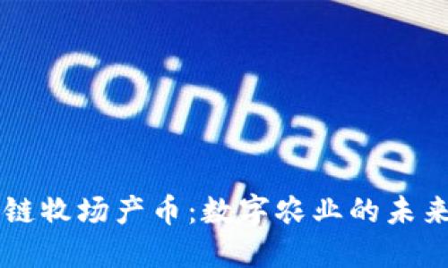 区块链牧场产币：数字农业的未来探索