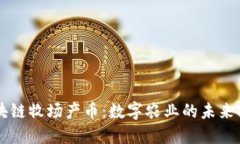 区块链牧场产币：数字农