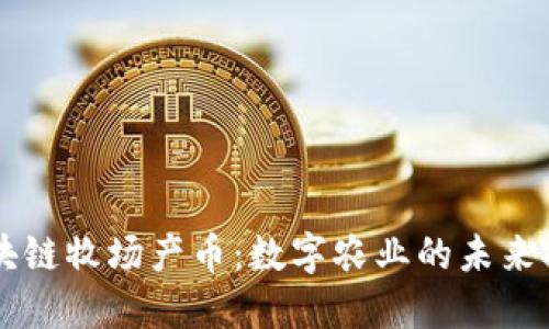 区块链牧场产币：数字农业的未来探索