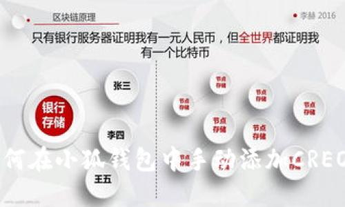 如何在小狐钱包中手动添加CREO币