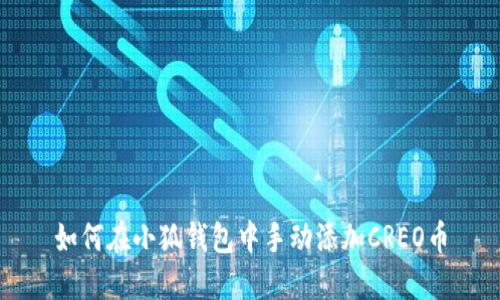 如何在小狐钱包中手动添加CREO币