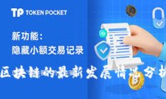 区块链的最新发展情况分