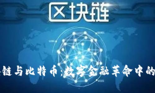 区块链与比特币：数字金融革命中的大饼