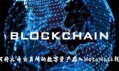 如何将火币交易所的数字