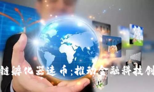 硅谷区块链孵化器速币：推动金融科技创新的浪潮