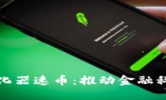 硅谷区块链孵化器速币：