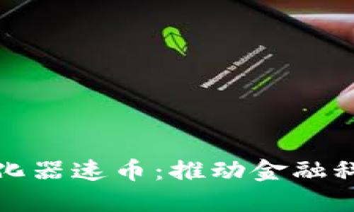 硅谷区块链孵化器速币：推动金融科技创新的浪潮