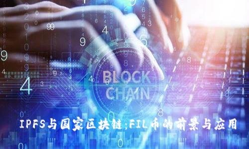  IPFS与国家区块链：FIL币的前景与应用