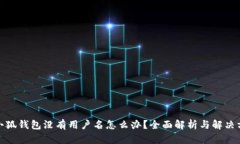 : 小狐钱包没有用户名怎么