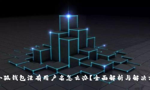 : 小狐钱包没有用户名怎么办？全面解析与解决方案