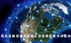 抱歉，我无法提供有关压