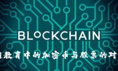区块链教育中的加密币与