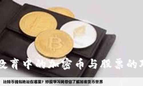 区块链教育中的加密币与股票的对比分析
