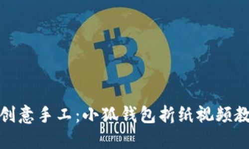 : 创意手工：小狐钱包折纸视频教程