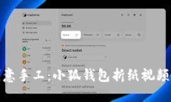 : 创意手工：小狐钱包折纸