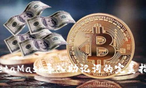 MetaMask导入助记词的完美指南