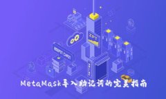 MetaMask导入助记词的完美指
