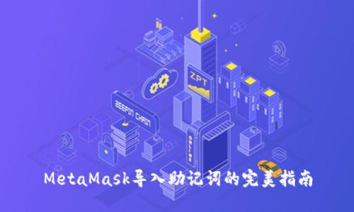 MetaMask导入助记词的完美指南