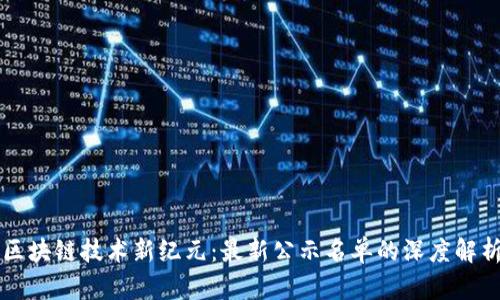 区块链技术新纪元：最新公示名单的深度解析