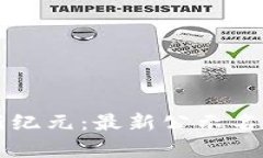 区块链技术新纪元：最新