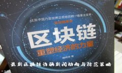 最新区块链诈骗新闻动向