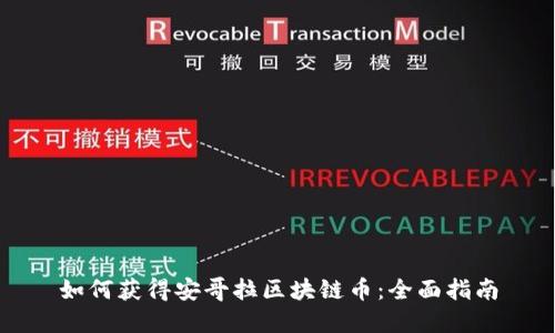 如何获得安哥拉区块链币：全面指南