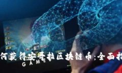 如何获得安哥拉区块链币