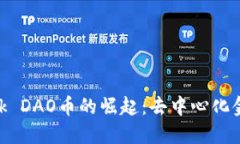 MetaMask DAO币的崛起：去中
