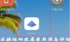 区块链的发展最新消息快