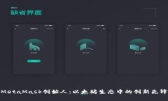 MetaMask创始人：以太坊生态