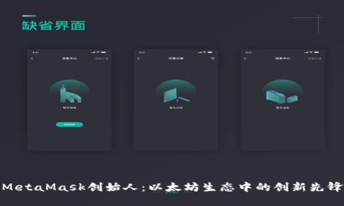 MetaMask创始人：以太坊生态中的创新先锋