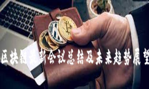 区块链最新会议总结及未来趋势展望