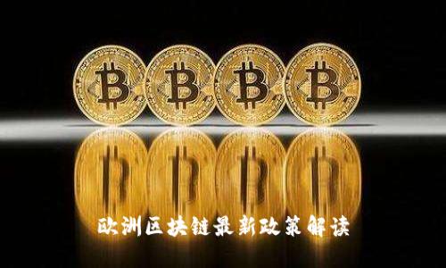欧洲区块链最新政策解读