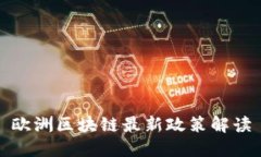 欧洲区块链最新政策解读
