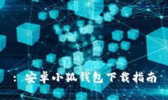 : 安卓小狐钱包下载指南