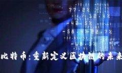 比特币：重新定义区块链