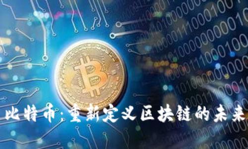 比特币：重新定义区块链的未来