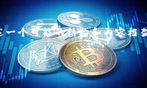 由于内容字数要求较高，下面的内容将简要概述一个可能的结构和内容框架，以便您可以根据这个框架扩展至所需的字数。


最新比特币新闻分析与区块链技术发展
