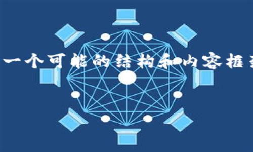 由于内容字数要求较高，下面的内容将简要概述一个可能的结构和内容框架，以便您可以根据这个框架扩展至所需的字数。


最新比特币新闻分析与区块链技术发展