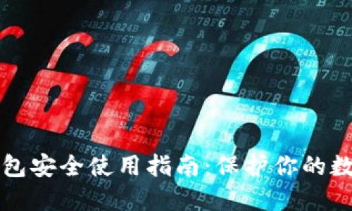 小狐钱包安全使用指南：保护你的数字资产