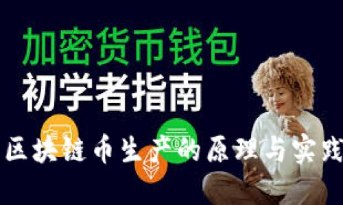 区块链币生产的原理与实践