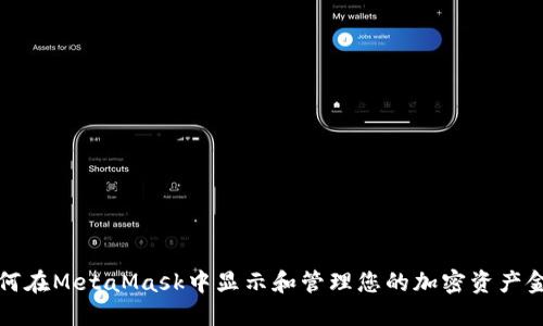 如何在MetaMask中显示和管理您的加密资产金额