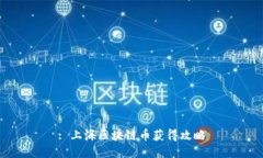 : 上海区块链币获得攻略