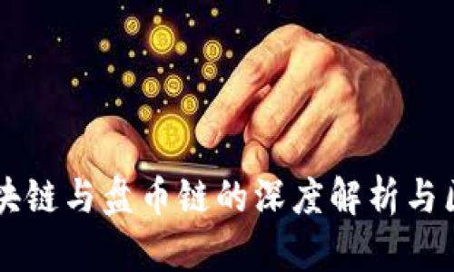 区块链与盘币链的深度解析与区别