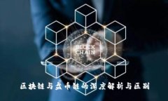 区块链与盘币链的深度解