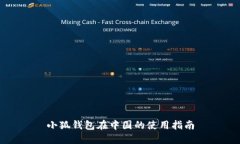 小狐钱包在中国的使用指